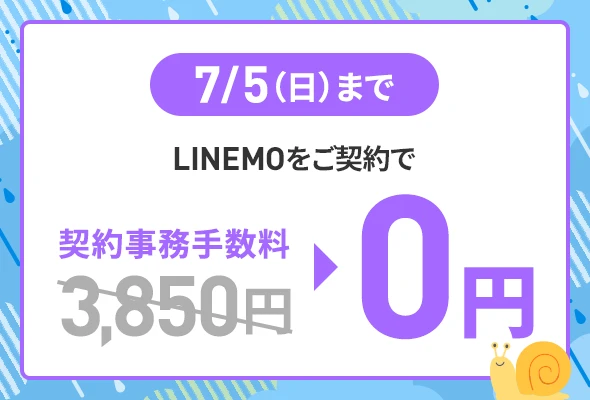 7/5までにLINEMOへ申し込みすると3,850円の事務手数料が無料