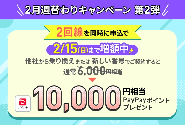 LINEMOをもう1回線同時に契約することで、新規電話番号・他社から乗り換えで10,000円相当のPayPayポイントをプレゼント。