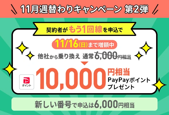 LINEMO契約者がもう一回線申し込みでPayPayポイントプレゼント(11/16まで増額)