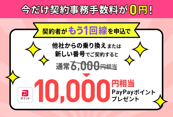 LINEMO契約者がもう1回線契約することで、新規電話番号・他社から乗り換えで10,000円相当のPayPayポイントをプレゼント。7/5まで増額