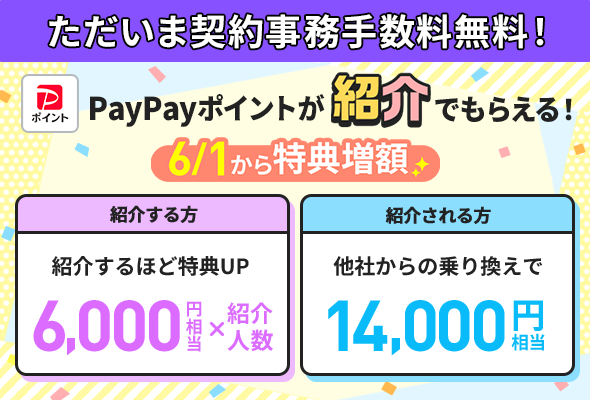 紹介するごとに6,000ptのPayPayポイントがもらえる(通常より3倍のポイント)