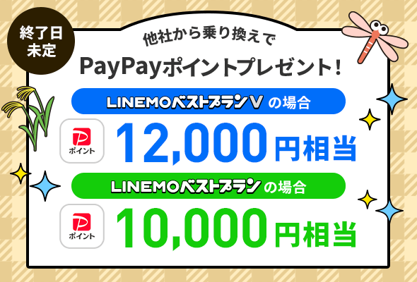 【LINEMO週獲祭】で他社から乗り換えで最大12,000pt