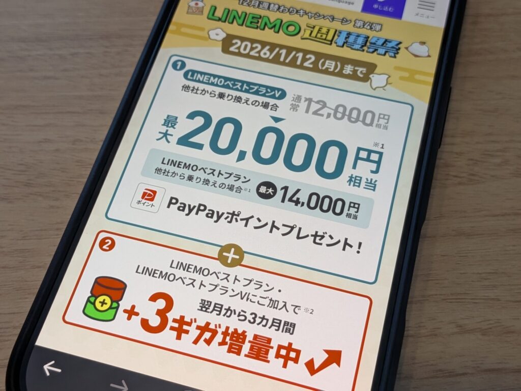 LINEMOの最新キャンペーン一覧（2025年12月版）