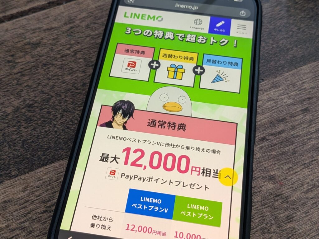 乗り換え(MNP)で使えるLINEMOの最新キャンペーン【2026年版】