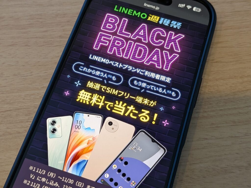 LINEMOの最新キャンペーン一覧（2025年11月版）