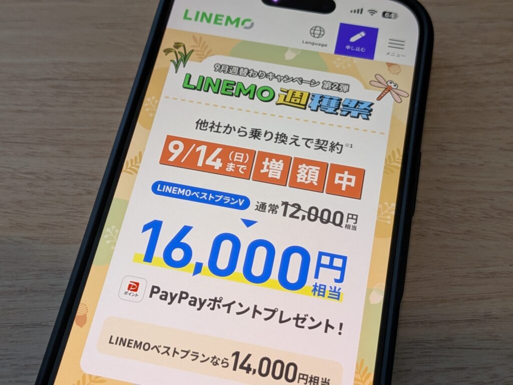 LINEMOの最新キャンペーン一覧（2025年9月版）