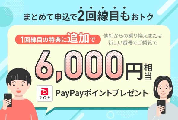 LINEMO契約者がもう一回線申し込みでPayPayポイントプレゼント
