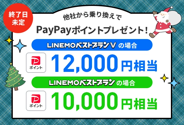 他社から乗り換えで最大12,000円相当のPayPayポイント