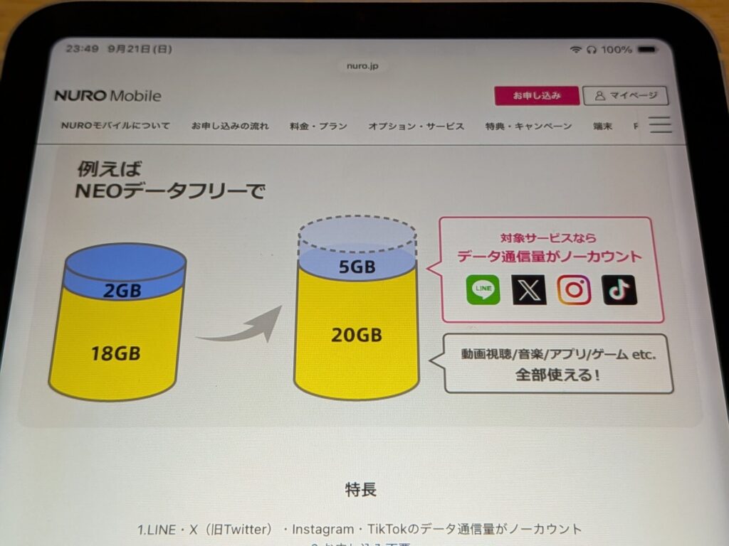 データフリーが付属しているNUROモバイル