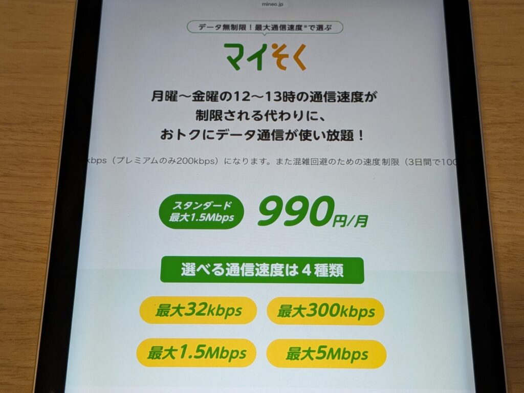低速＆使い放題で990円以下で使える格安SIMのマイネオ