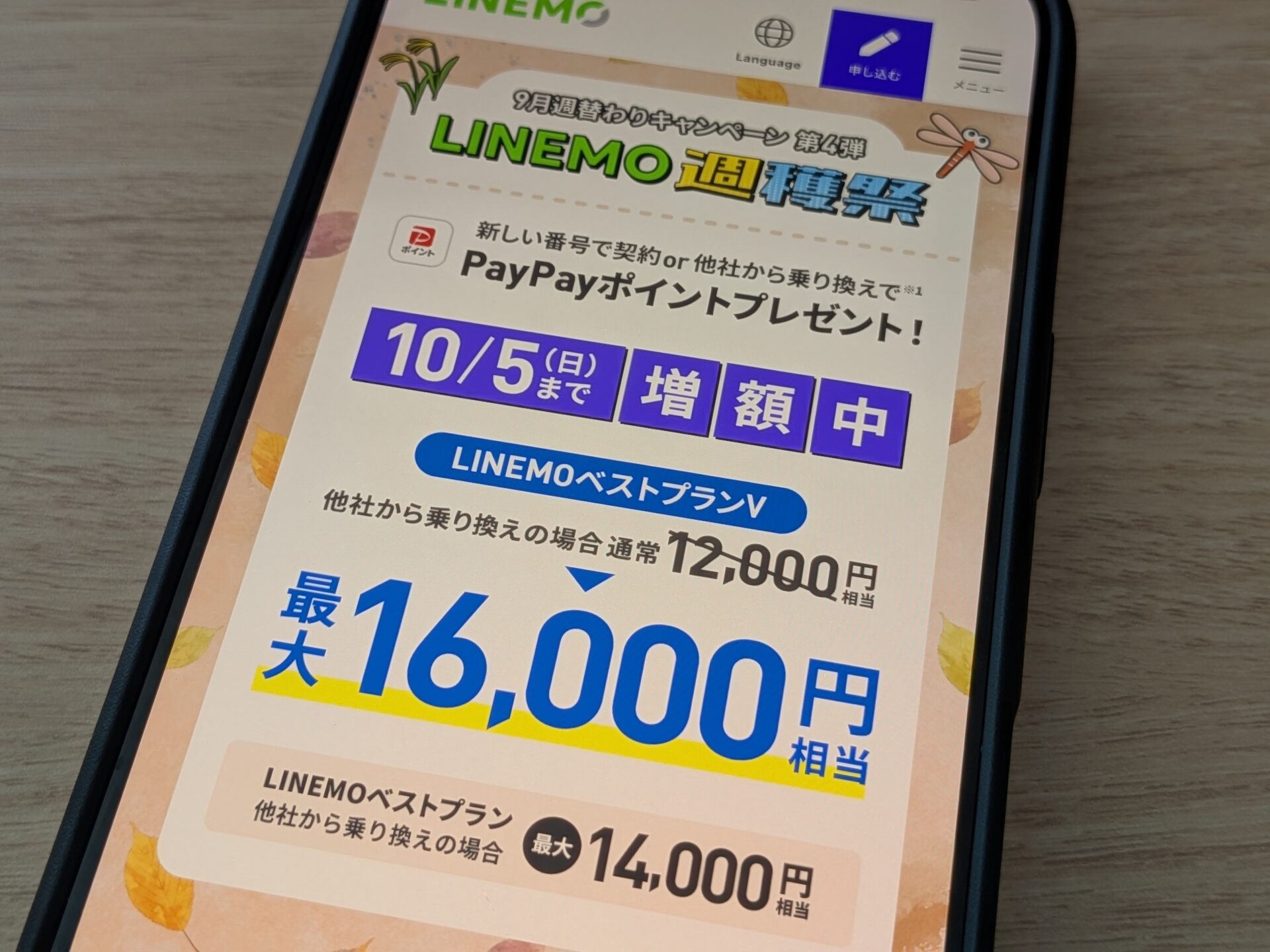 LINEMOの最新キャンペーン一覧（2025年9月版）