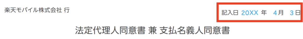 ① 同意書の記入日