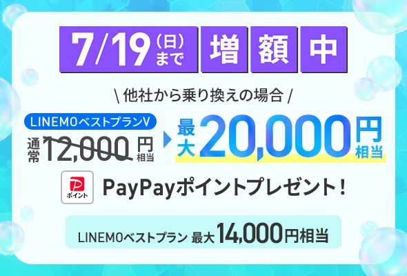 LINEMOへ乗り換えで最大20,000円相当のPayPayポイント(7/19まで増額)