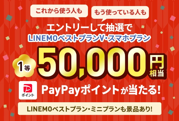 エントリー抽選で総勢6万名にPayPayポイントが当たるお年玉キャンペーン(1/21まで限定)