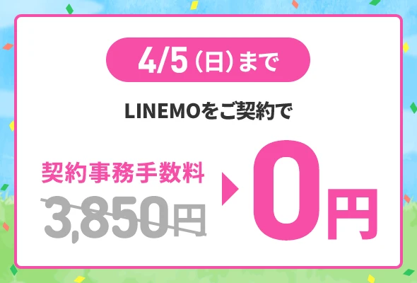 4/5までの申込者限定で事務手数料が無料