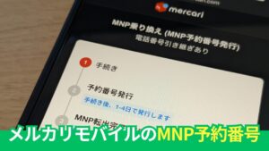 【写真解説】メルカリモバイルのMNP転出のための予約番号発行の手順