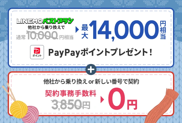 他社から乗り換えで最大16,000円相当のPayPayポイント+事務手数料無料