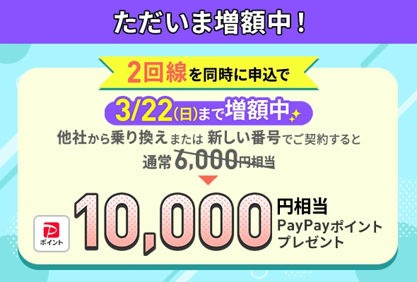 LINEMOをもう1回線同時に契約することで、新規電話番号・他社から乗り換えで10,000円相当のPayPayポイントをプレゼント。（3/22まで増額）