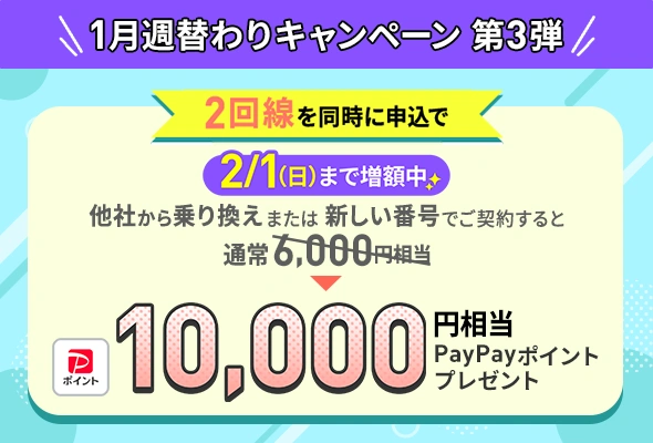 もう一回戦申し込みで追加でPayPayポイントが10,000pt