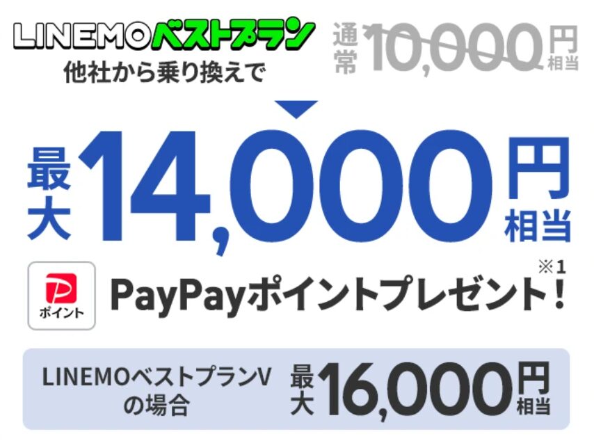 他社から乗り換えで最大16,000円相当のPayPayポイント【2/1まで増額】