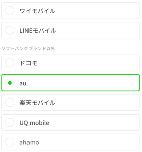 現在利用中の携帯電話会社で「au」にチェック