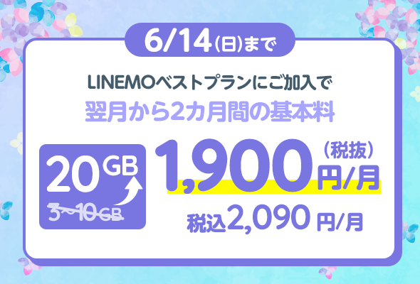 6/14まで限定、翌月から2ヶ月間10GB増量キャンペーン