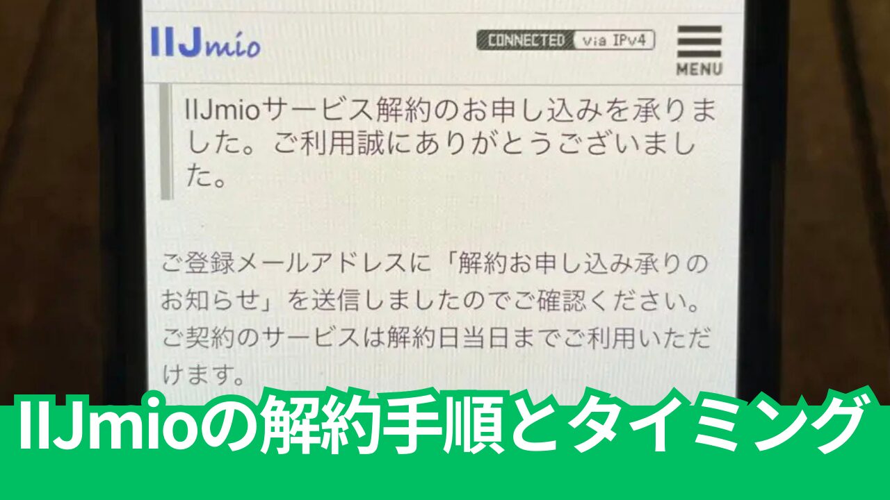 IIJ mioの解約手続き手順とMNP転出時のタイミングについて