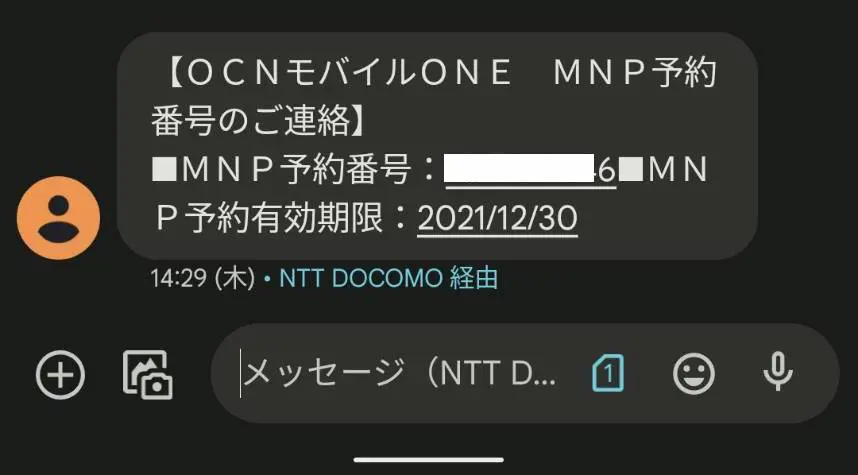 OCNモバイルONEのMNP予約番号は電話番号宛のSMSへ送信