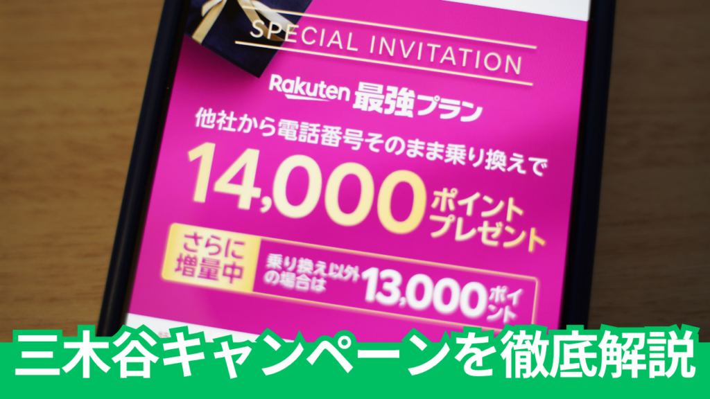 【9月最新】三木谷キャンペーンは再契約も14,000pt｜条件を解説