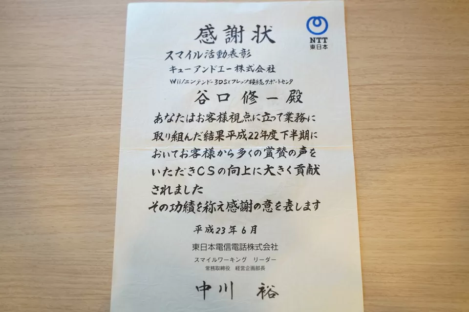 運営者タニグチシュウイチはNTT東日本より感謝状を受け取っています。