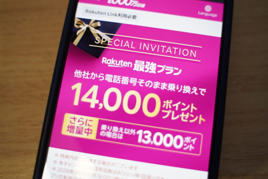 三木谷キャンペーンの特典内容と基本条件まとめ