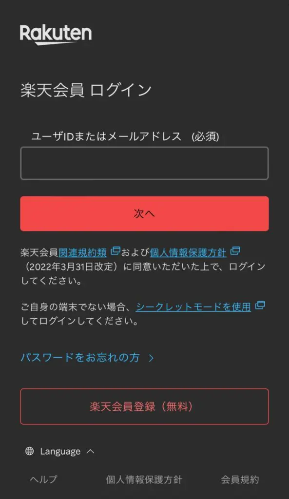 楽天会員のログイン画面が表示されたらIDとパスワードしてログインします