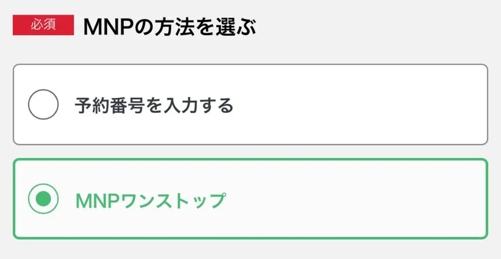 MNPワンストップに対応している事業者は申し込み画面でMNPワンストップ項目が表示される