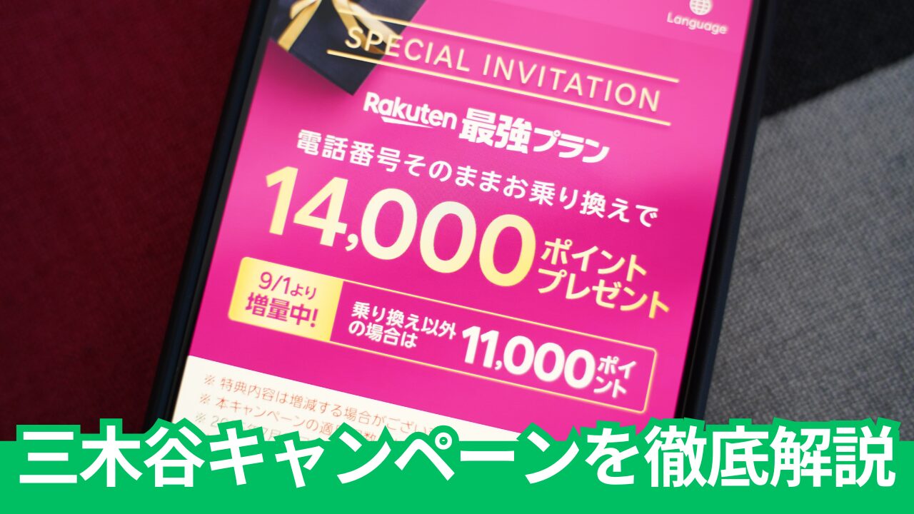 三木谷キャンペーン経由で楽天モバイル加入で14000pt特典。2回線目もOK？疑問をすべて調査。