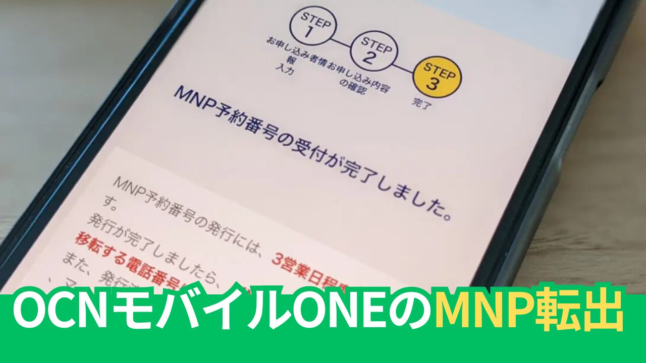 OCN モバイル ONEの「MNP転出」の手順を画像つきで解説