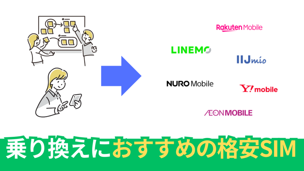 乗り換えにおすすめの格安SIMやサブブランド