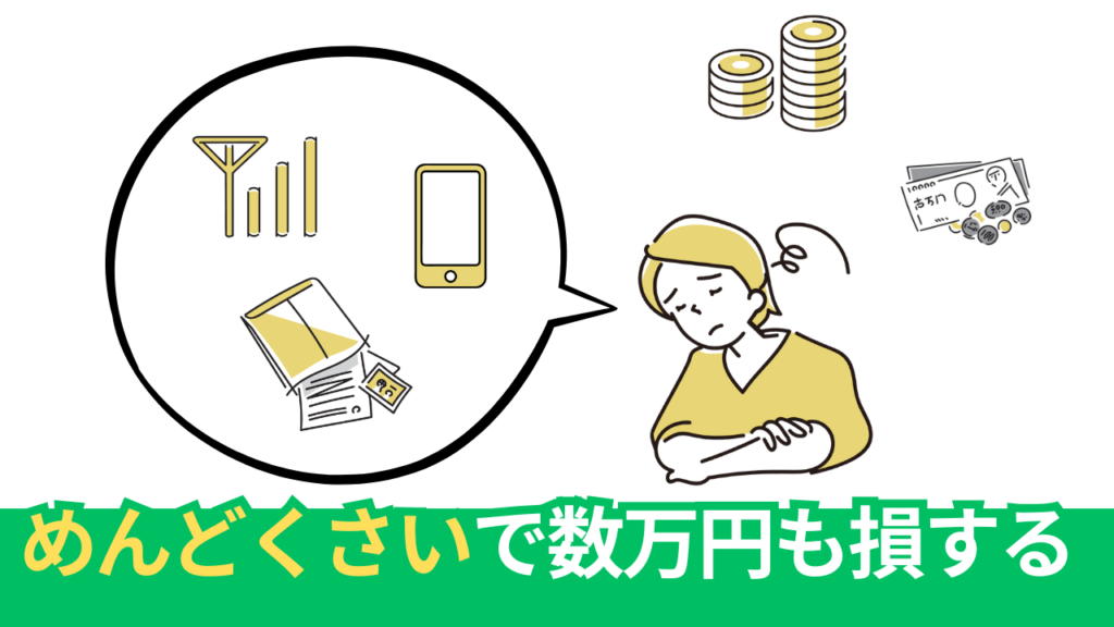 スマホが高いと嘆いているほとんどの人が「めんどくさがり屋」ですがそれで年間数万円も損している