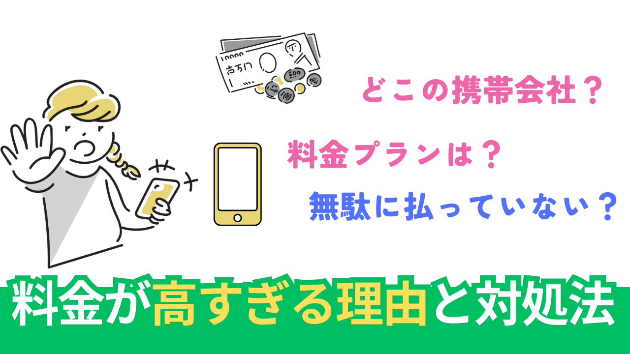 「スマホの月額が高すぎる！」という方へ。対策方法とおすすめのプラン