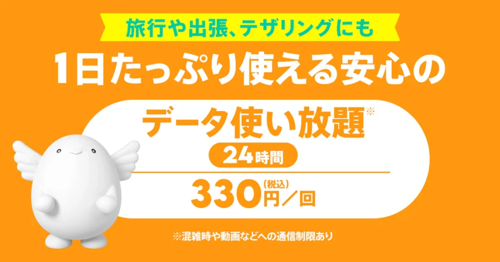 入り用な時にはpovoは24時間データ使い放題が330円でトッピング可能
