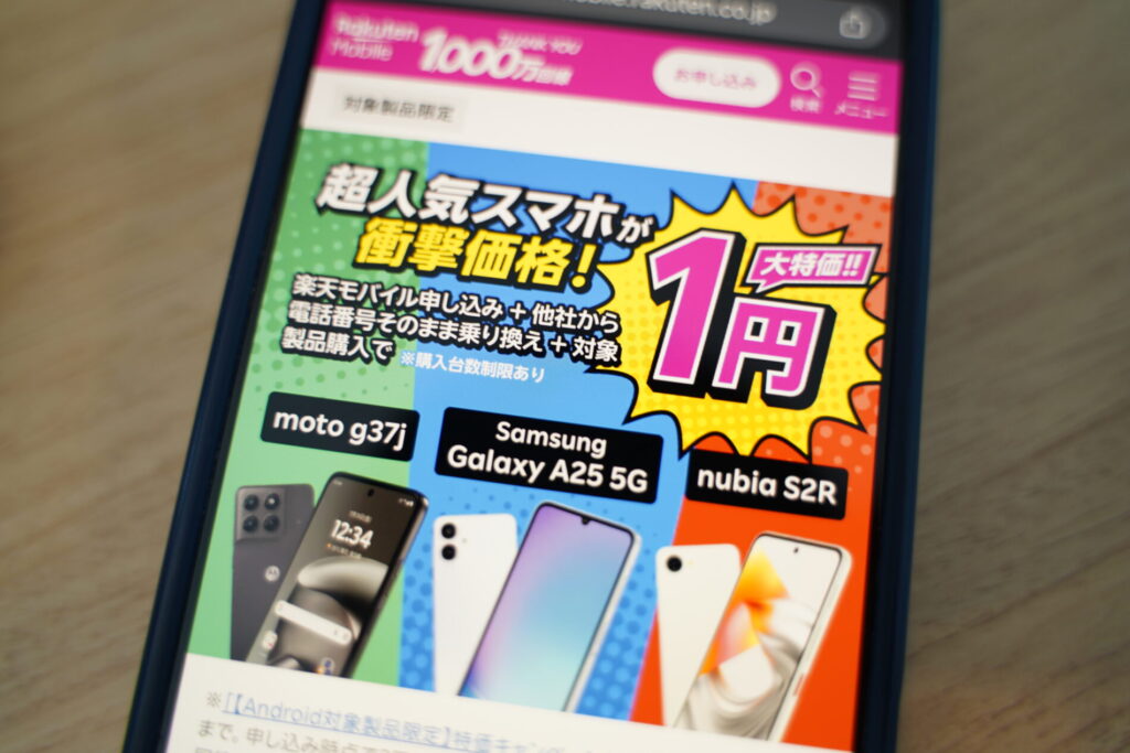 【Android対象製品限定】特価キャンペーン。楽天モバイル同時申込で対象Androidスマホが1円購入