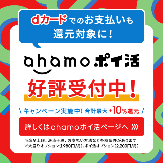 ahamoのポイ活で最大10％還元