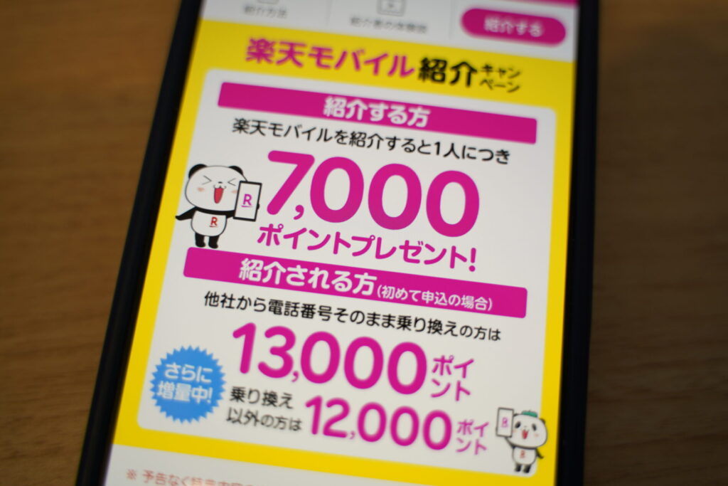 2026最新】楽天モバイル紹介キャンペーンの特典とポイント獲得の条件や