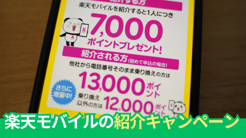 【2026最新】楽天モバイル紹介キャンペーンの特典とポイント獲得の条件やコツをまとめ