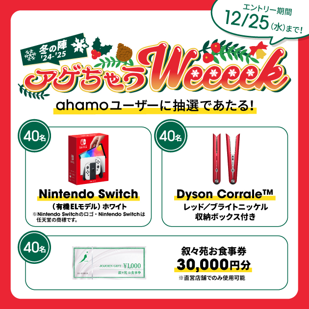 ahamoユーザーに抽選でNintendo Switch（有機EL）Dyson Corrale、叙々苑お食事券30000円分が40名様ずつに当たる