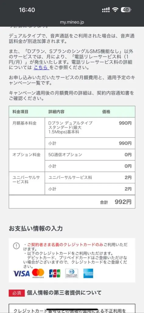 契約内容を確認し支払い情報を入力し「次に進む」を押す