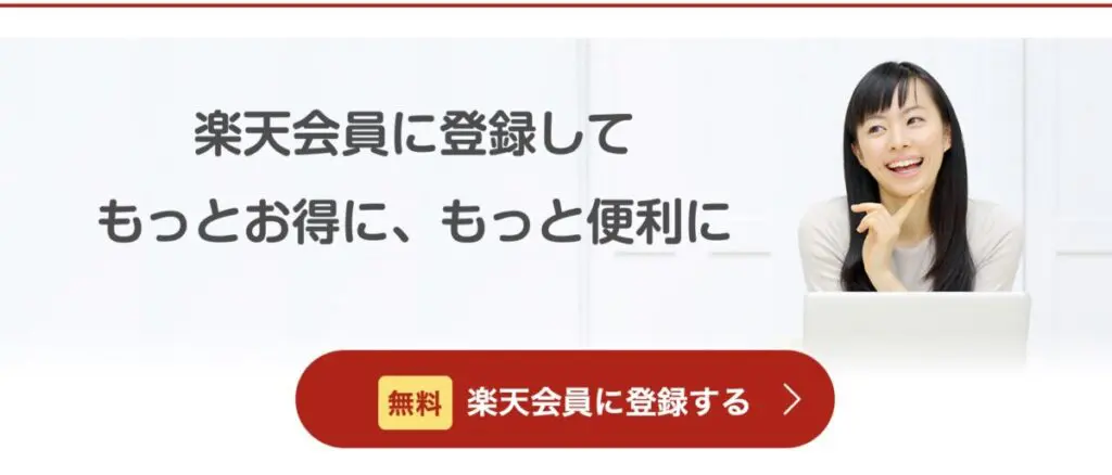 最強こどもプログラムを適用するには12歳以下のお子さんの楽天IDを作成する