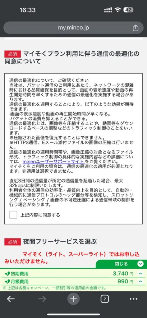 マイそくを選択した場合の「通信最適化」の同意について