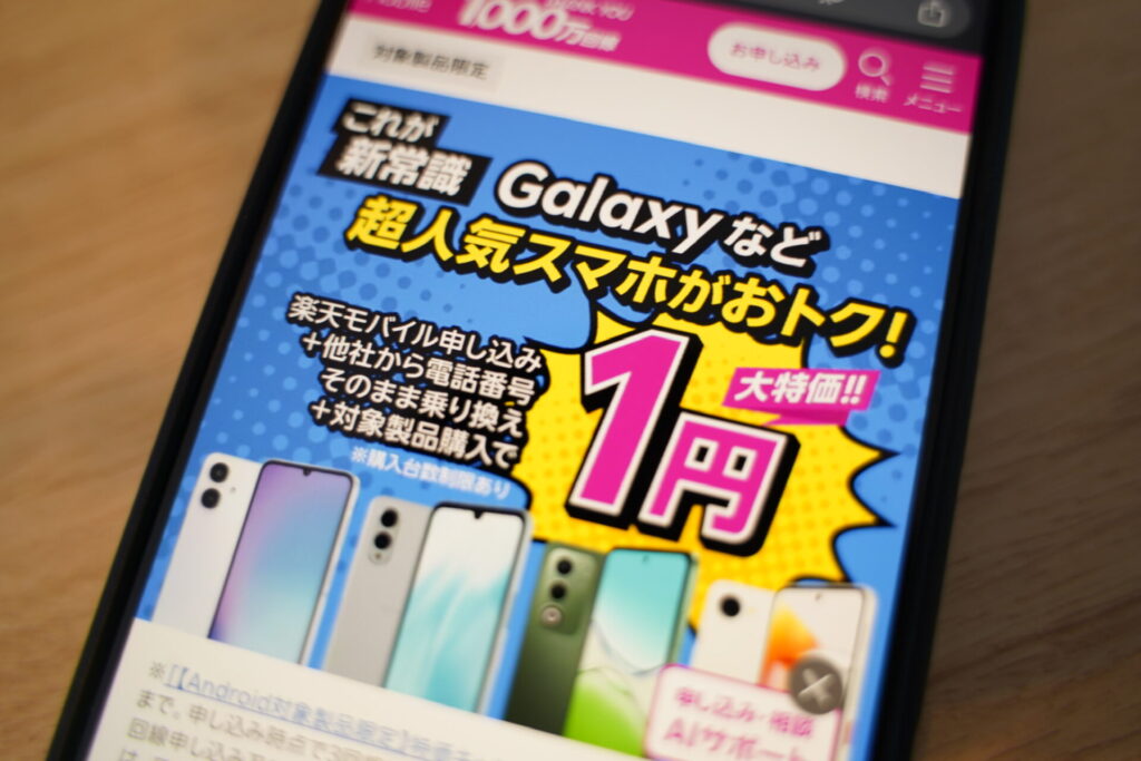 【Android対象製品限定】特価キャンペーン。楽天モバイル同時申込で対象Androidスマホが1円購入