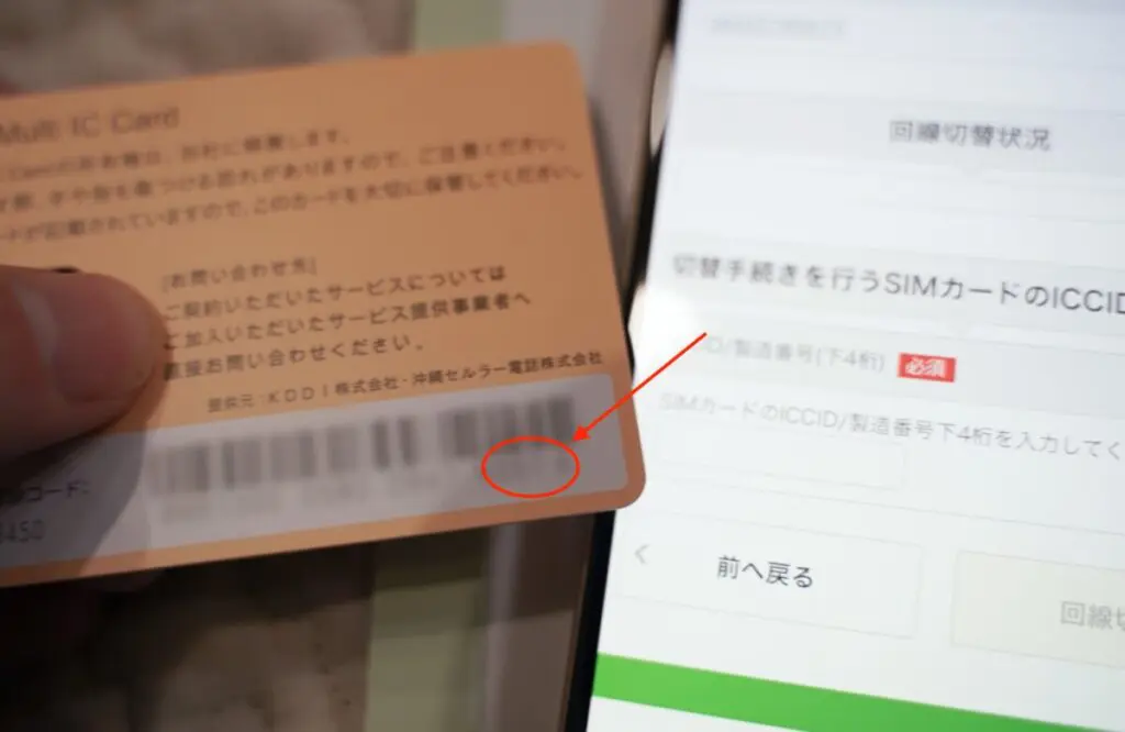 ICCID/製造番号の下4桁の数字を入力します。