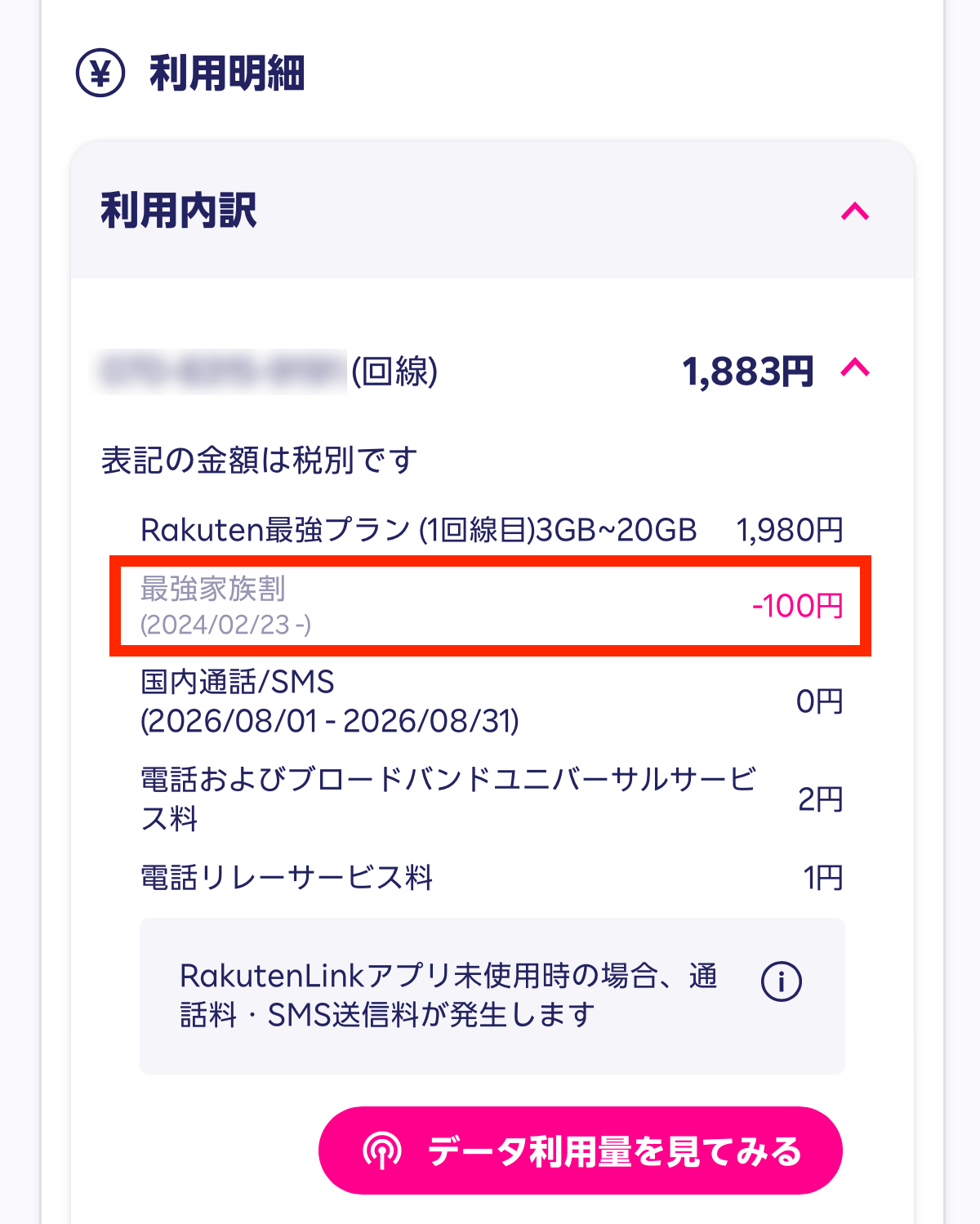 グループに参加中は毎月ずっと100円(税抜)の家族割が適用されます。